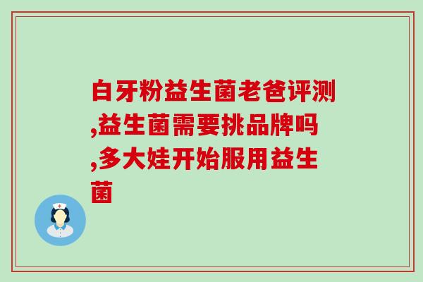悦芽益生菌有用过的吗(悦芽益生菌使用效果如何？)