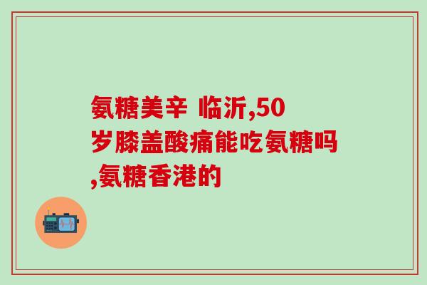 mag软骨素膏(重塑软骨！Mag软骨素膏能否助力关节修复？)