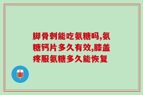 什么是食物里含氨糖(食品中含有的氨基糖是什么？30字)