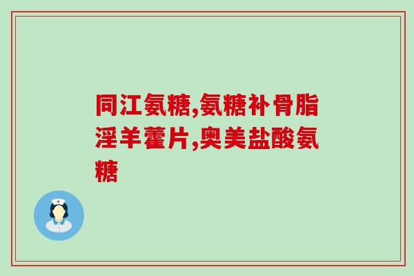 中年人跑步吃氨糖行吗好吗(中年人跑步补充氨糖，有益健康？)