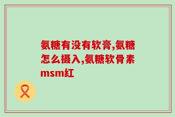 不带otc的氨糖软骨素能吃吗(氨糖软骨素口服制剂的服用是否安全？)