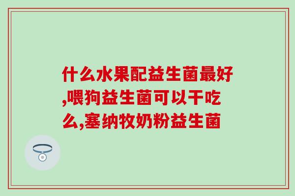 益生菌护齿能美白吗知乎(益生菌能美白牙齿吗?) 益生菌护齿能美白吗知乎(益生菌能美白牙齿吗?)