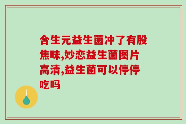 益生菌粉京东京造？京东商城独家销售益生菌粉？