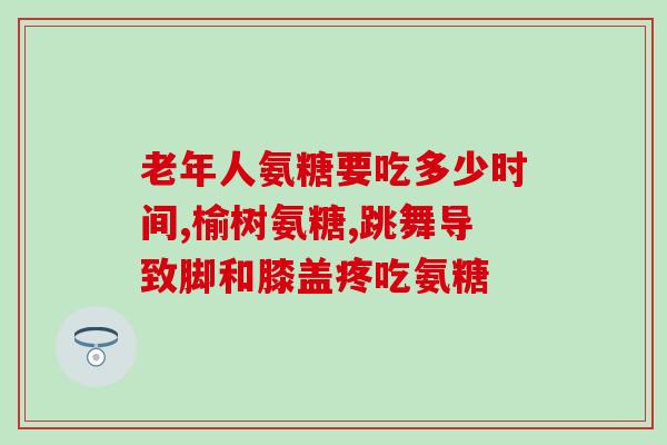 1岁的狗子需要软骨素嘛(1岁狗狗需要添加软骨素吗？