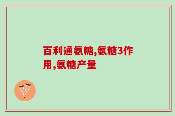 mag软骨素医护版日常吃(日常食用mag软骨素医护版，关爱关节健康)