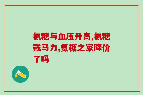 亻健力多氨糖(亻健力多氨糖：关节健康的好帮手！)