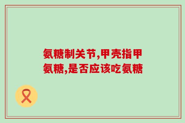 msm二甲基砜和硫酸软骨素(重要研究：msm二甲基砜与硫酸软骨素对关节健康的影响)