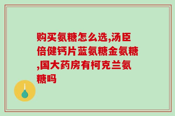 中老年同仁堂氨糖软骨素(老年同仁堂推出氨糖软骨素，维护关节健康