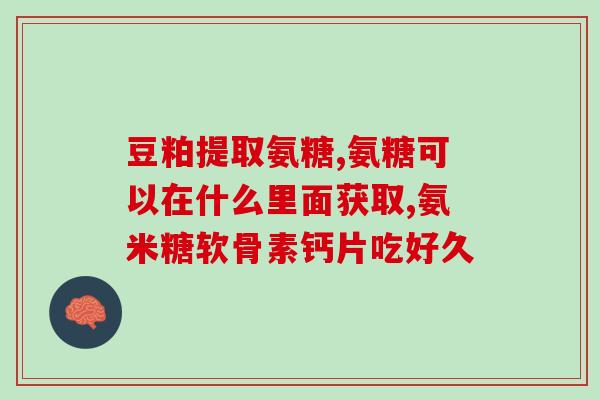 中年人适合吃胶原蛋白软骨素吗(中年人可否食用胶原蛋白软骨素？)