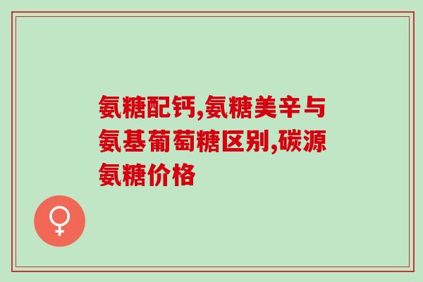为什么吃氨糖会掉发(氨糖的食用与头发脱落的关系) 为什么吃氨糖会掉发(氨糖的食用与头发脱落的关系)