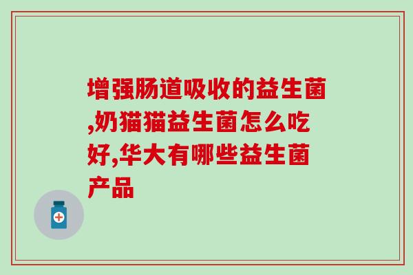 徽医生胶原蛋白肽益生菌果冻徽医生推出胶原蛋白肽和益生菌合成的果冻产品)