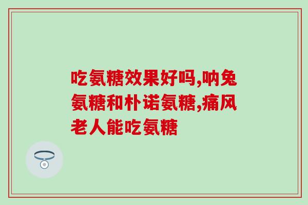 什么人群需要用氨糖(适用人群：哪些人需要使用氨糖？)