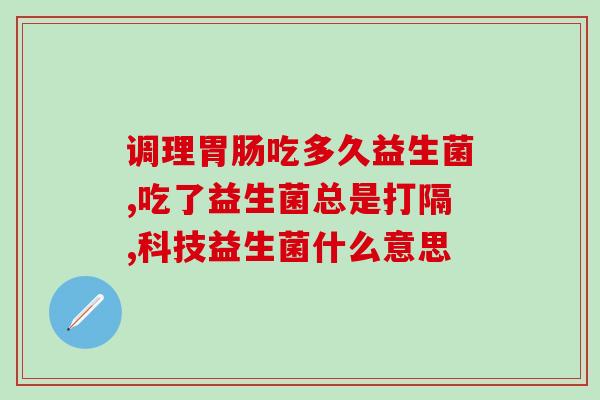益生菌给狗仔吃哪个好一点(如何选择适合狗狗的益生菌？)