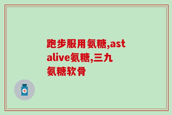 e氨糖怎么选(如何选择适合自己的e氨糖？)