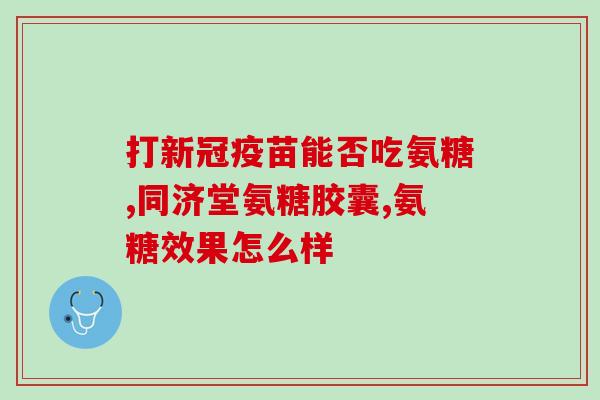 三十多岁可以吃氨糖钙吗(三十岁以上能否服用氨糖钙？)