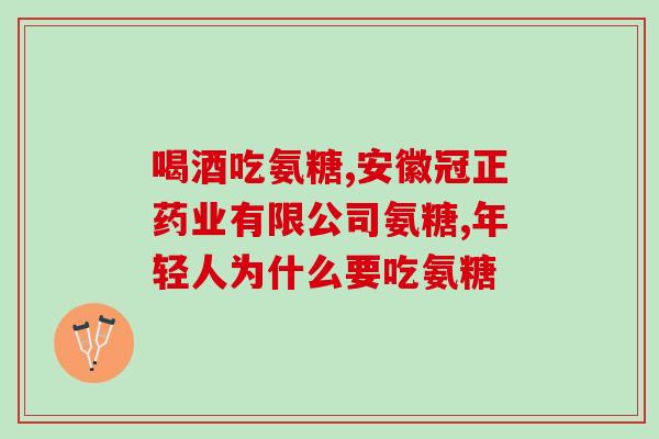 什么牌软骨素好(顶级软骨素品牌推荐)