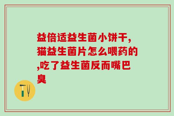 益生菌哪种牌子的好用又健康(推荐优质的益生菌品牌，促进健康消化)