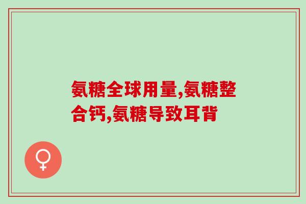 人体关节缺氨糖要补多久(关节缺氨糖要补充多长时间？)