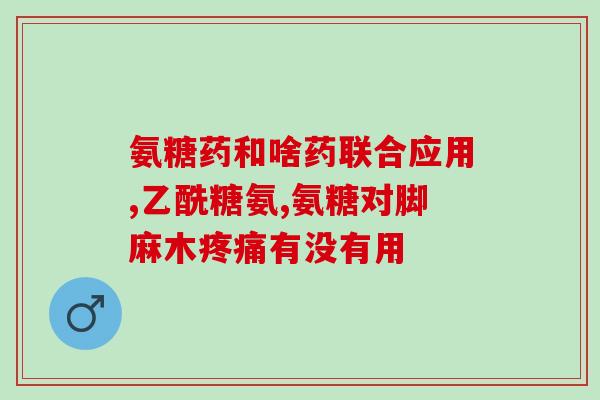 60岁还有必要吃氨糖吗(60岁以上是否需要吃氨糖？)