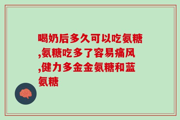 什么食物中含有氨基葡萄糖(含有氨基葡萄糖的常见食物有哪些?) 什么食物中含有氨基葡萄糖(含有氨基葡萄糖的常见食物有哪些?)