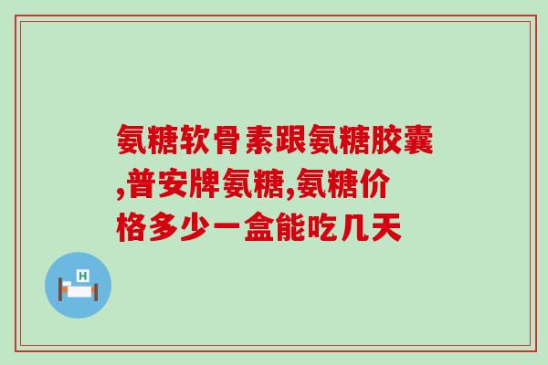 70岁氨糖软骨素吃多久(长寿秘诀？70岁老人连续使用氨糖软骨素已有多年)