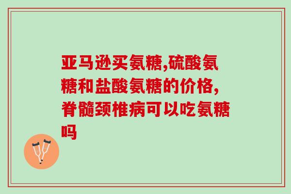 osteo氨糖治什么(Osteo氨糖用于什么症状治疗？)