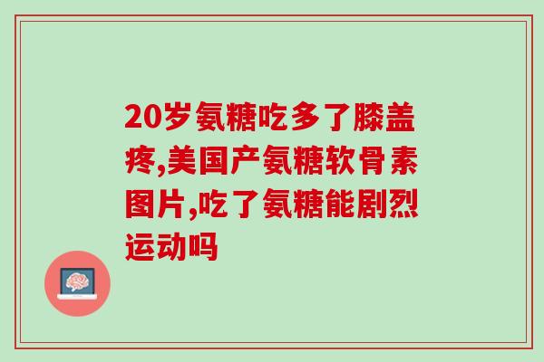 中学生胫骨疼可以吃氨糖吗(氨糖可缓解学生胫骨疼痛？)