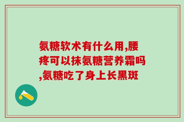 仁微牌氨糖软骨素钙片(仁微牌氨糖软骨素钙片：关爱关节健康的必备良药)