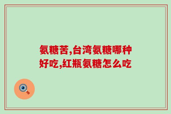 九力氨糖进价多少钱啊(九力氨糖进货价格是多少？)