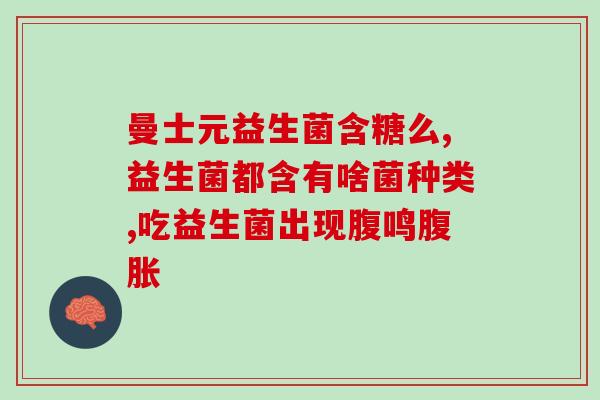 益生菌消食片可以减肥嘛(益生菌消食片能否助你减重？)