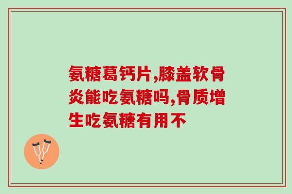 hhealth 氨糖(氨糖对健康的益处)