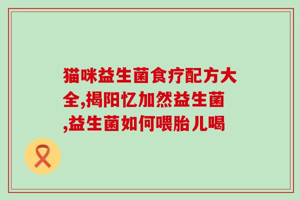 康萃乐益生菌3-6岁(康乃馨益生菌：适用于3-6岁幼儿的营养补充品)