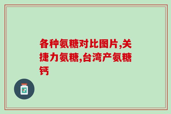 乙酰化硫酸软骨素图片图解乙酰化硫酸软骨素的化学过程及作用)