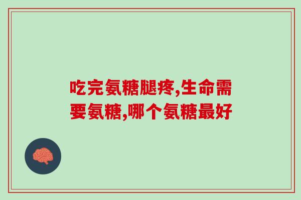 与氨糖软骨素一同服用的药(氨糖软骨素与何种药物合适一起服用？)