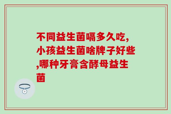清远儿童益生菌多少钱一盒(清远哪里有卖益生菌？价格如何？)