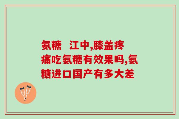 23岁吃氨糖软骨素(23岁女孩的软骨保护之选：氨糖软骨素)
