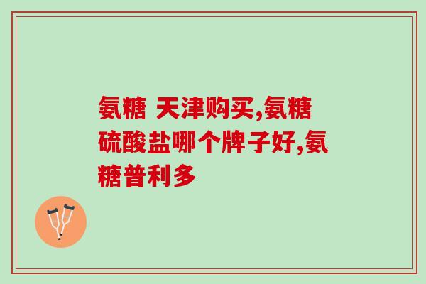 中老年氨糖软骨素钙片医生推荐(医生推荐的老年软骨素钙片：帮助关节健康的选择)