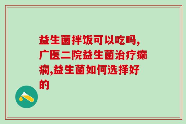 益生菌米粉品牌排行榜前十(十大益生菌米粉品牌排行榜，你最喜欢哪一个？)