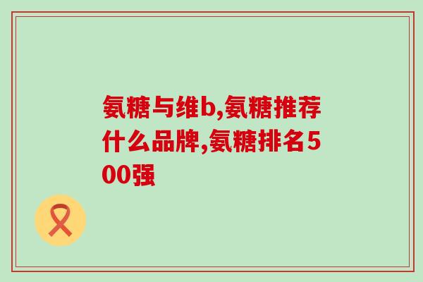 人自身会产生氨糖吗(人体内是否会自然产生氨糖?) 人自身会产生氨糖吗(人体内是否会自然产生氨糖?)