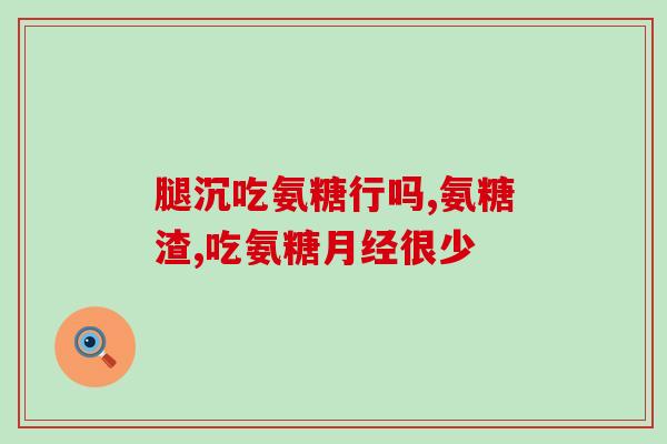 丰都氨糖骨健康产品(丰都推出氨糖骨健康产品，助您关爱骨骼)