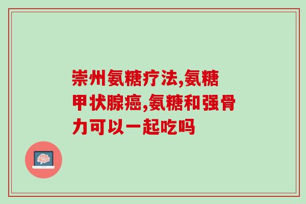 PEG修饰硫酸软骨素(PEG修饰提高硫酸软骨素生物利用度)