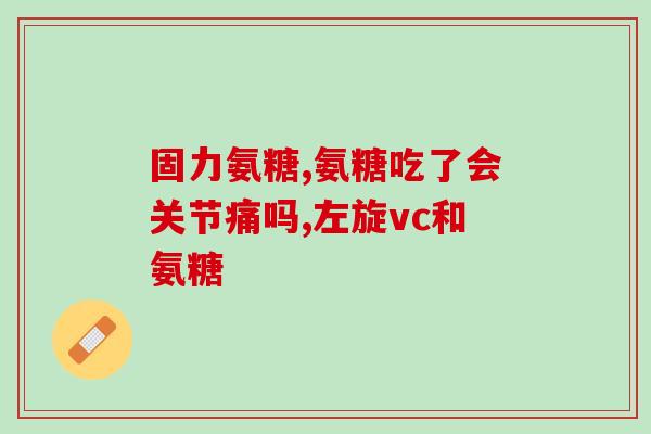 为什么缺硫酸氨基葡萄糖(缺少硫酸氨基葡萄糖对身体有什么影响？)