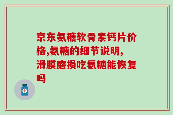 人一天吃多少氨糖合适(每日适宜摄入氨糖量是多少？)