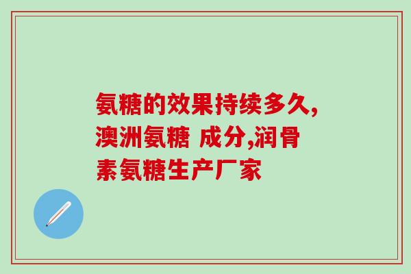 65岁还需要补氨糖吗(65岁老人是否还需要补充氨糖？)