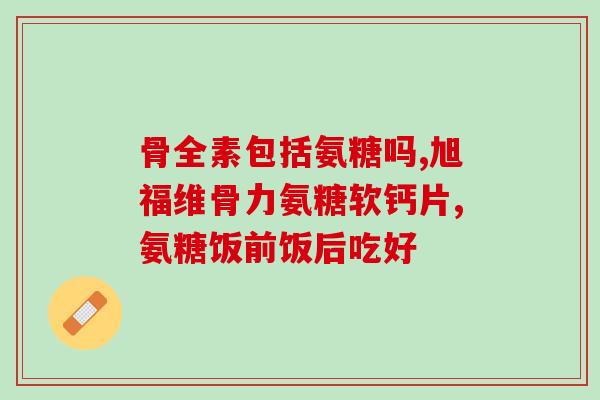 一般吃钙尔奇还是氨糖软骨素好(选择钙尔奇还是氨糖软骨素？ 优劣分析)