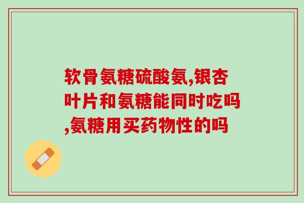 什么食物有氨糖推荐吃(氨糖含量高的食物推荐)