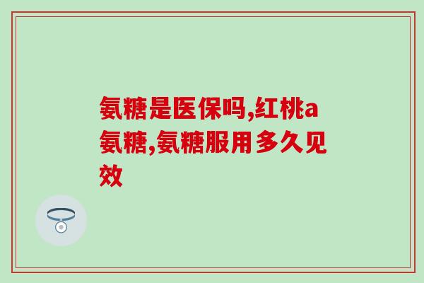 万通氨基葡萄糖颗粒图片(万通氨基葡萄糖颗粒：见证健康生活的必备选择)
