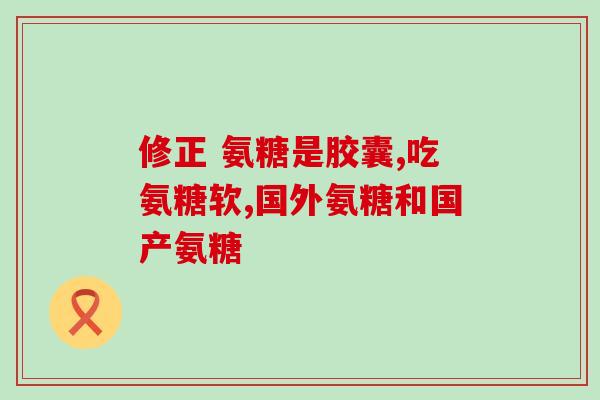 三七片和氨糖一起服用吗(能不能同时服用三七片和氨糖？)