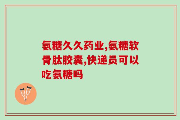wow氨糖关节健怎么用(wow氨糖关节健用法详解，告别关节疼痛！)