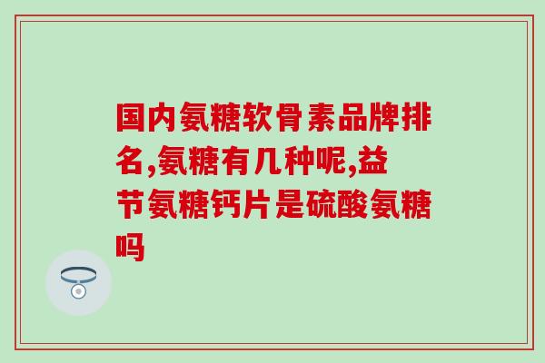 为什么要长期服用氨糖呢(长期服用氨糖的原因及好处)